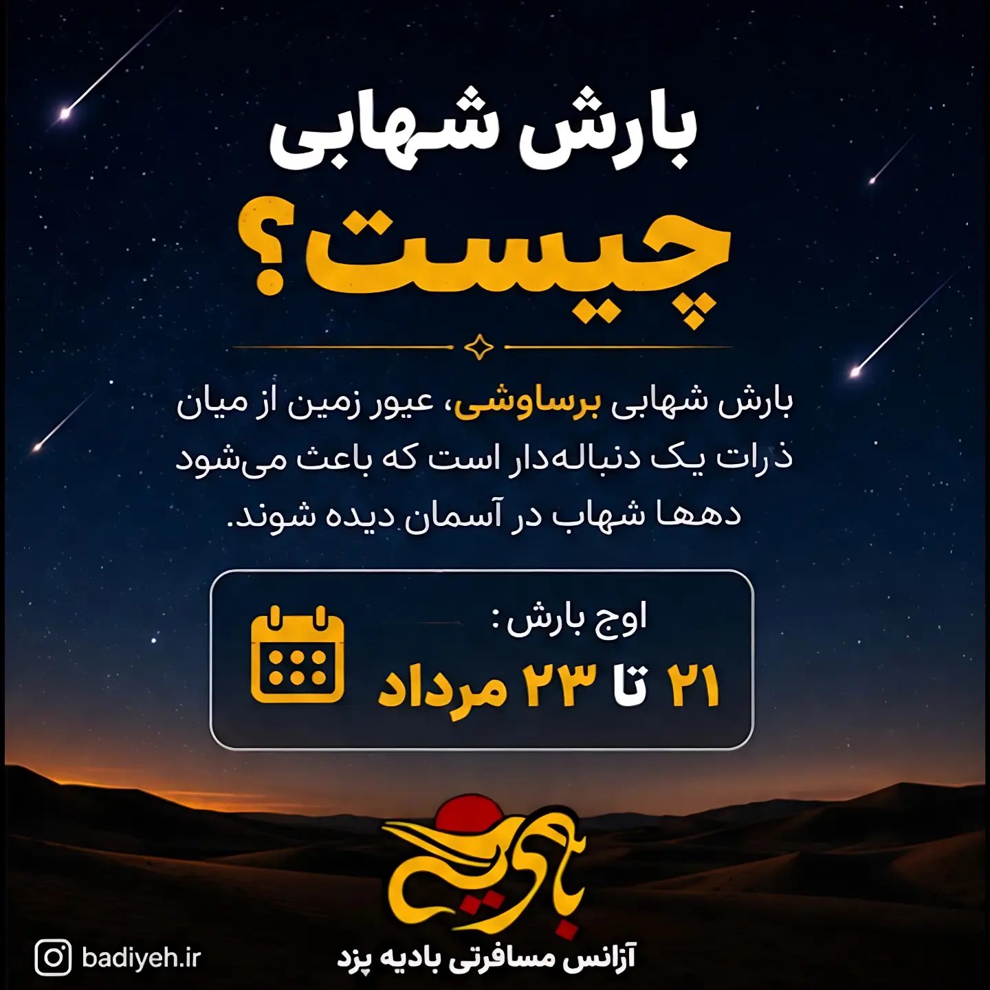 بارش شهابی کویر بادیه
