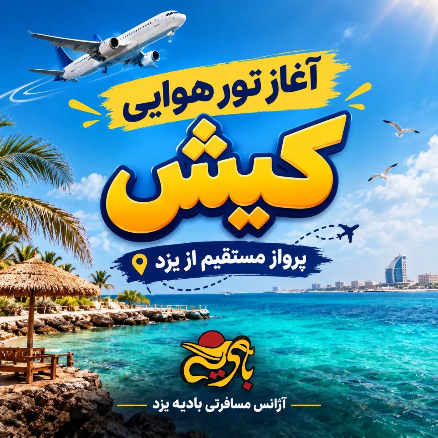 تور کیش از یزد